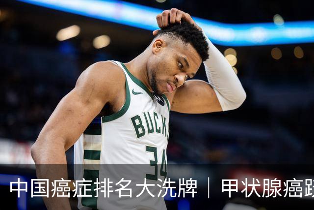 中国癌症排名大洗牌｜甲状腺癌跃升发病第3位，肺癌仍居致命之首
